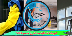 شركة تنظيف بالخرج