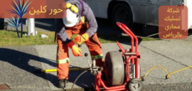 شركة تسليك مجاري بالرياض