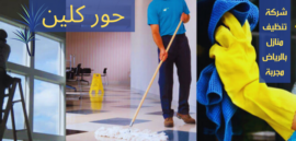 شركة تنظيف منازل بالرياض مجربة خصم 40%