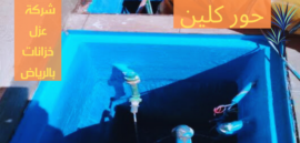 شركة عزل خزانات بالرياض